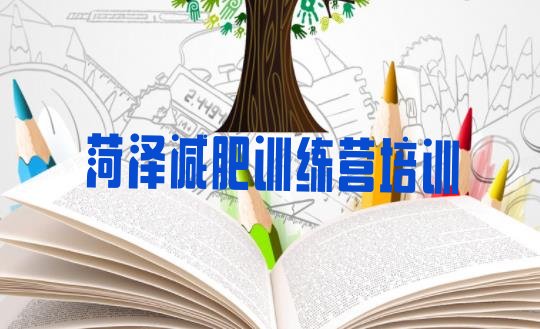 十大12月菏泽定陶区哪里减肥训练营正规排行榜