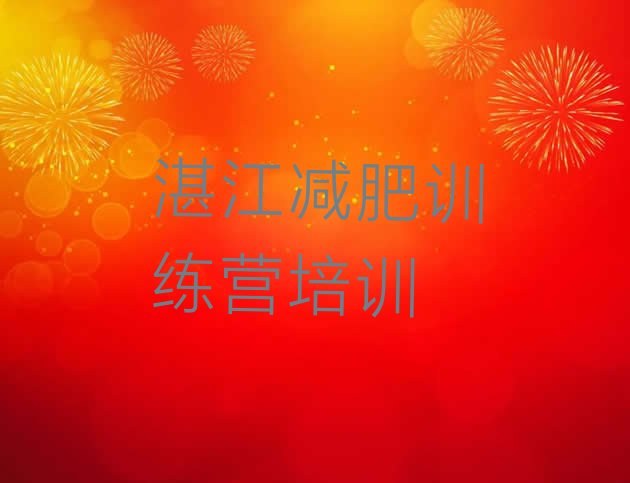 十大12月湛江减肥营排行榜
