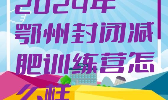 十大2024年鄂州封闭减肥训练营怎么样排行榜