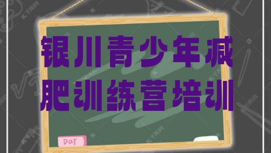十大12月银川训练营减肥多少钱排名top10排行榜