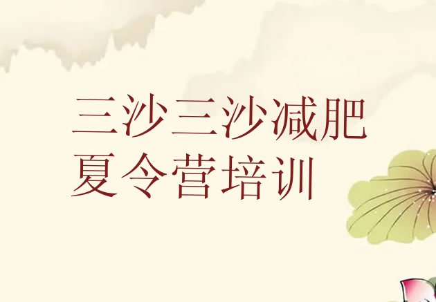 十大2024年三沙减肥训练营价格排名一览表排行榜