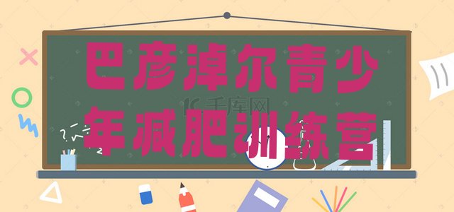 十大12月巴彦淖尔集体减肥训练营排名前五排行榜