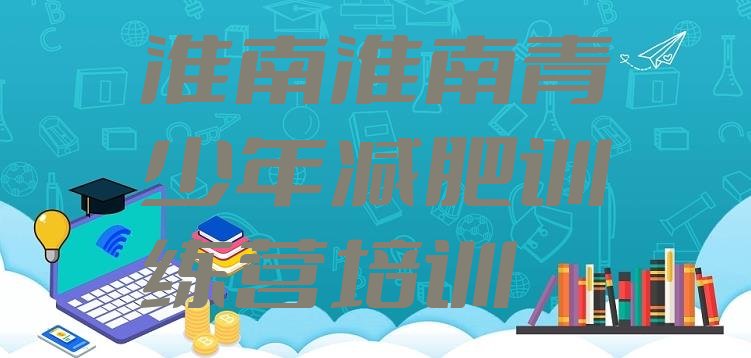 十大12月淮南集体减肥训练营排名一览表排行榜