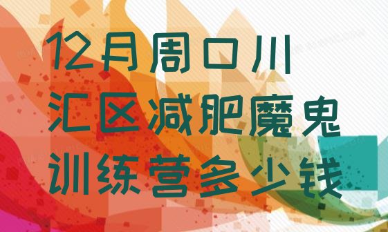 十大12月周口川汇区减肥魔鬼训练营多少钱排行榜