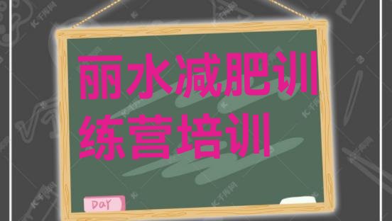 十大12月丽水莲都区减肥训练营价格多少排名一览表排行榜