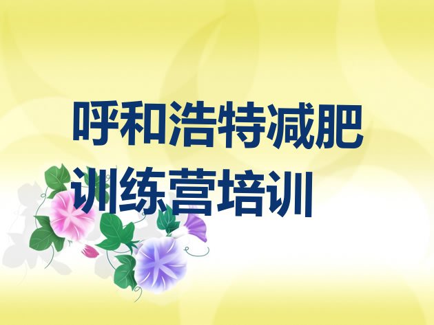 十大12月呼和浩特减肥减脂训练营排名top10排行榜