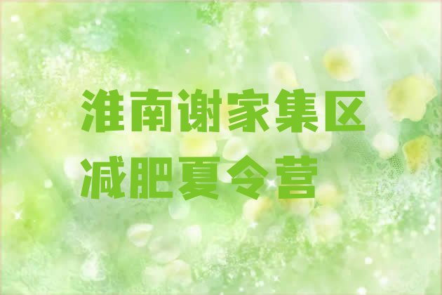 十大12月淮南谢家集区减肥营排名前五排行榜