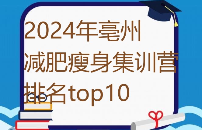 十大2024年亳州减肥瘦身集训营排名top10排行榜