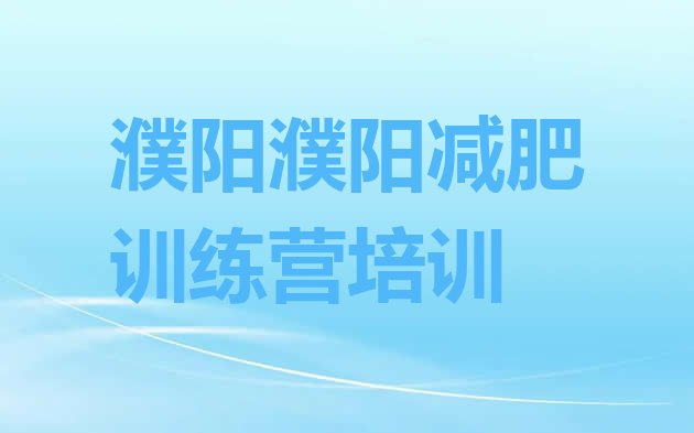 十大12月濮阳一般减肥训练营费用排行榜