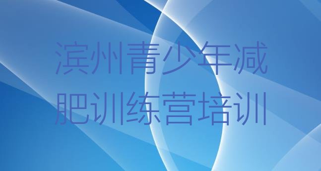 十大滨州青少年减肥夏令营排行榜