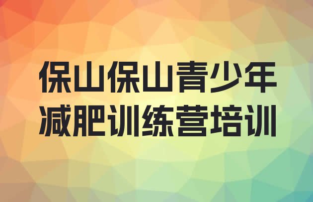 十大2024年保山封闭减肥训练营便宜排行榜