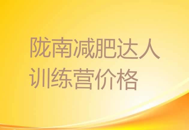 十大陇南减肥达人训练营价格排行榜