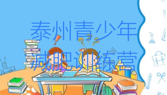 十大12月泰州减肥魔鬼训练营多少钱排行榜