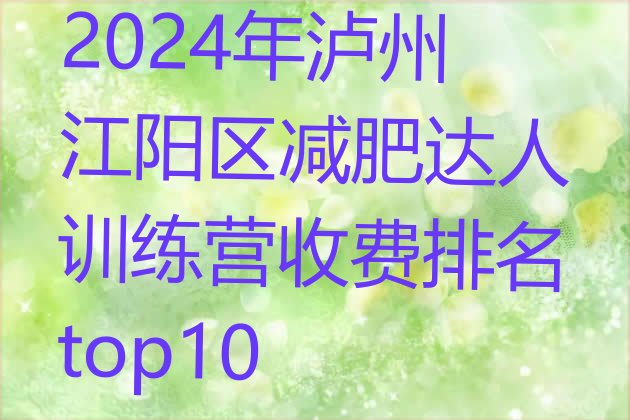 十大2024年泸州江阳区减肥达人训练营收费排名top10排行榜