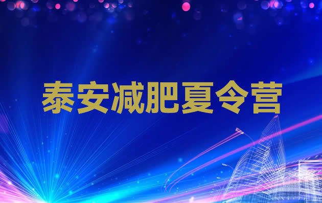 十大12月泰安减肥训练营价格实力排名名单排行榜
