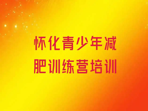 十大12月怀化减肥集训营十大排名排行榜