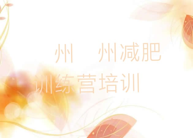 十大亳州谯城区全国哪的减肥训练营好实力排名名单排行榜