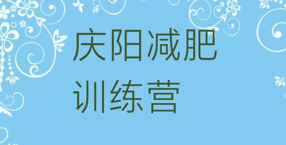 十大庆阳减肥瘦身集训营实力排名名单排行榜