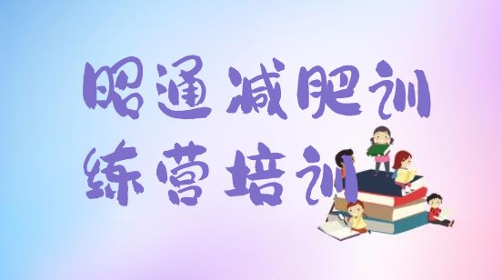 十大12月昭通减肥训练营在哪里排行榜