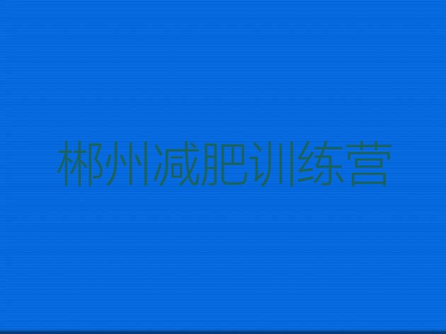 十大12月郴州减肥训练营收费实力排名名单排行榜