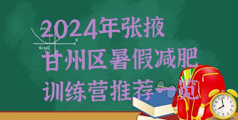 十大2024年张掖甘州区暑假减肥训练营推荐一览排行榜