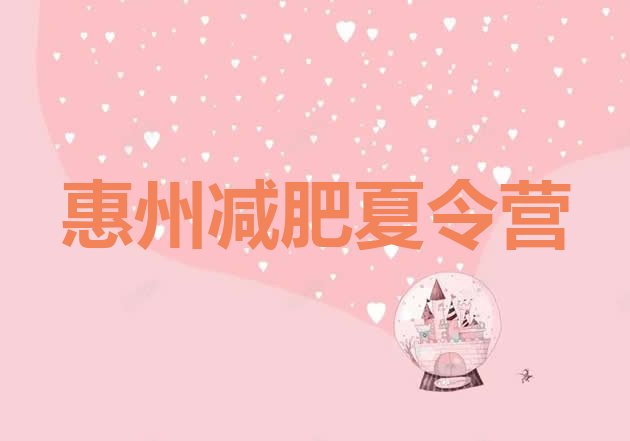 十大12月惠州减肥达人训练营价格排行榜