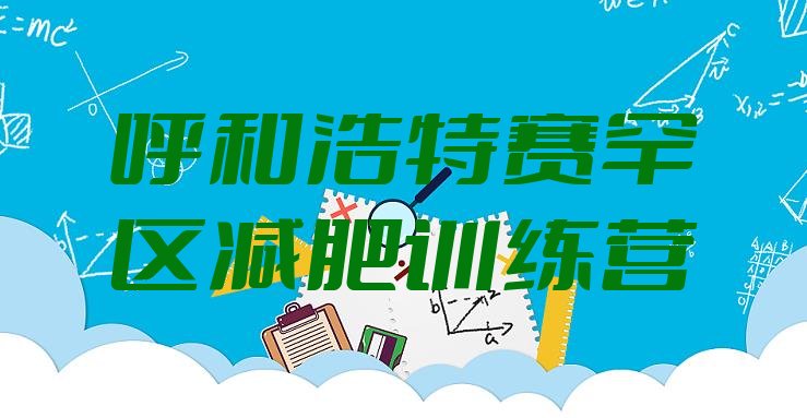 十大12月呼和浩特赛罕区减肥训练营封闭十大排名排行榜