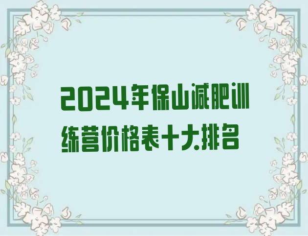 十大2024年保山减肥训练营价格表十大排名排行榜