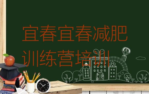 十大12月宜春减肥训练营那家好排名top10排行榜