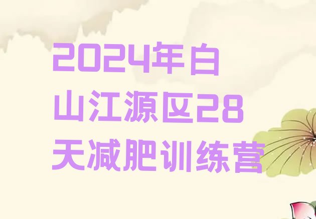 十大2024年白山江源区28天减肥训练营排行榜