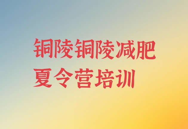 十大12月铜陵全封闭减肥集训营名单一览排行榜