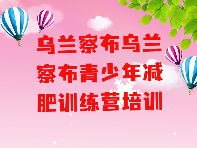 十大乌兰察布减肥塑身训练营名单更新汇总排行榜