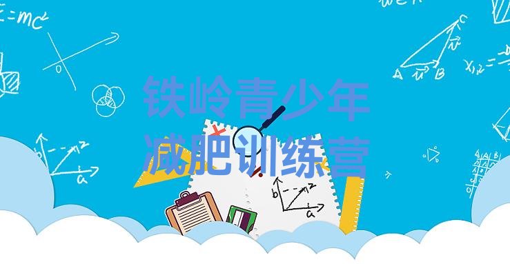 十大12月铁岭封闭式减肥训练营哪里好名单更新汇总排行榜