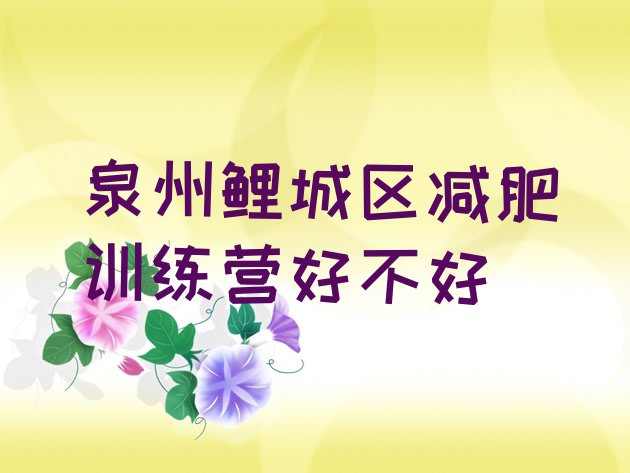 十大泉州鲤城区减肥训练营好不好排行榜