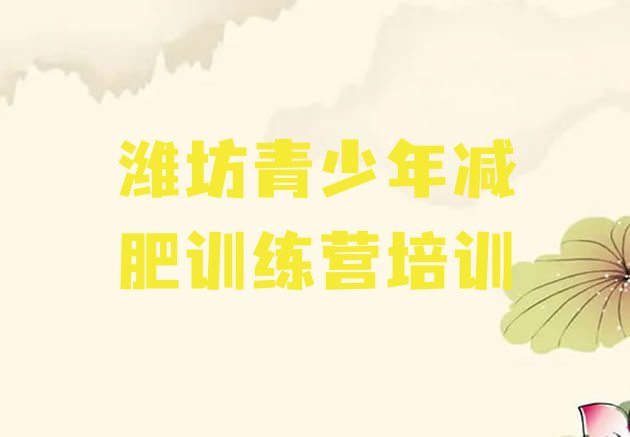 十大2024年潍坊坊子区减肥训练营排名排行榜
