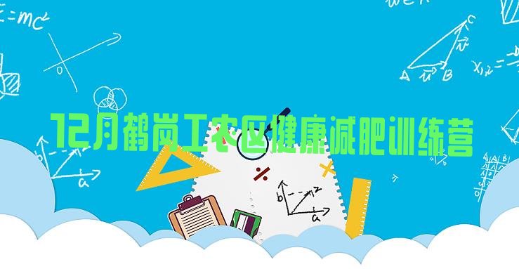 十大12月鹤岗工农区健康减肥训练营排行榜