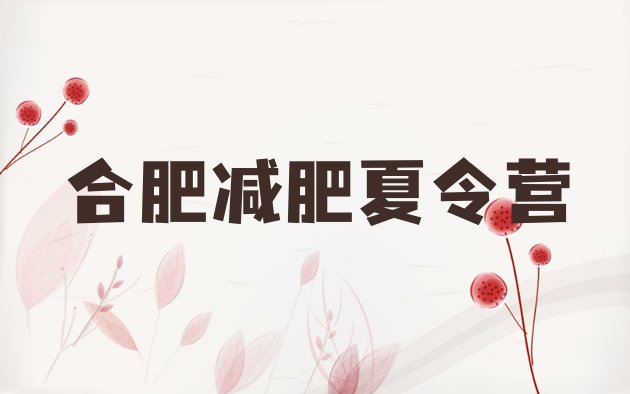 十大2024年合肥集中减肥训练营排名top10排行榜
