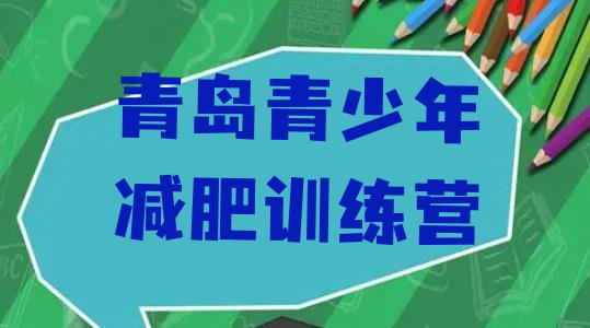 十大2024年青岛那里有减肥训练营排行榜