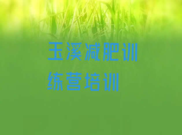 十大12月玉溪健康减肥训练营排名前五排行榜