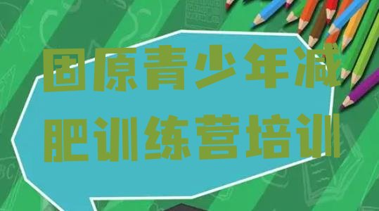 十大固原减肥训练营一周排行榜