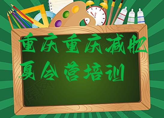 十大12月重庆减肥瘦身营排行榜