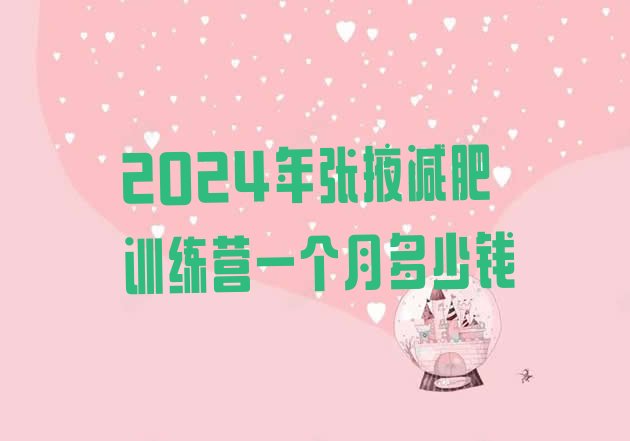 十大2024年张掖减肥训练营一个月多少钱排行榜