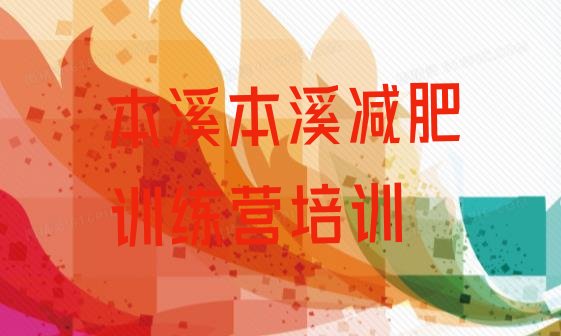 十大本溪减肥减脂训练营排行榜