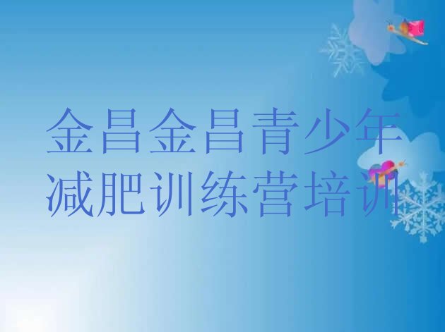 十大12月金昌训练营减肥排行榜