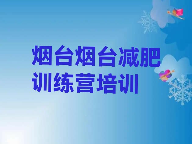 十大2024年烟台减肥训练营大概多少钱排行榜