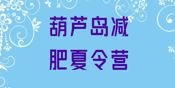 十大葫芦岛减肥塑身训练营排名一览表排行榜