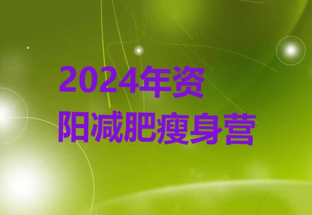 十大2024年资阳减肥瘦身营排行榜