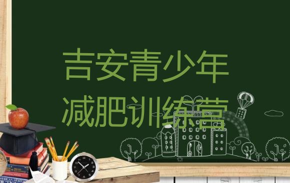 十大吉安减肥营多少钱排名前五排行榜