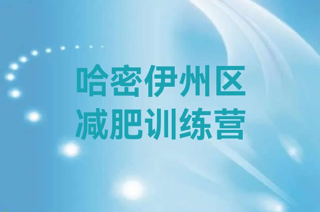 十大2024年哈密伊州区减肥训练营排名排名前五排行榜