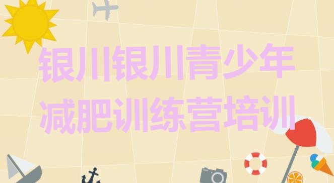 十大银川兴庆区哪个减肥训练营排名排行榜
